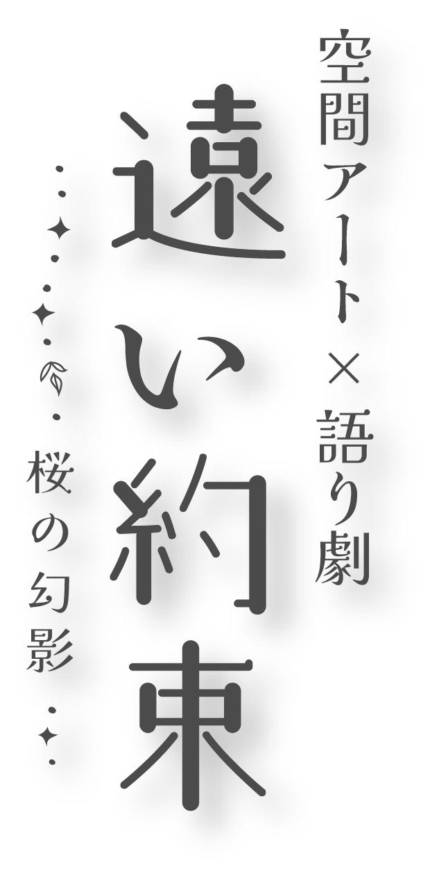 空間アート×語り劇 遠い約束〜桜の幻影〜